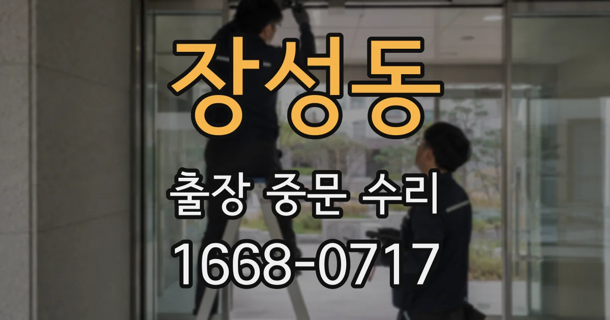 장성동 출장 중문 수리