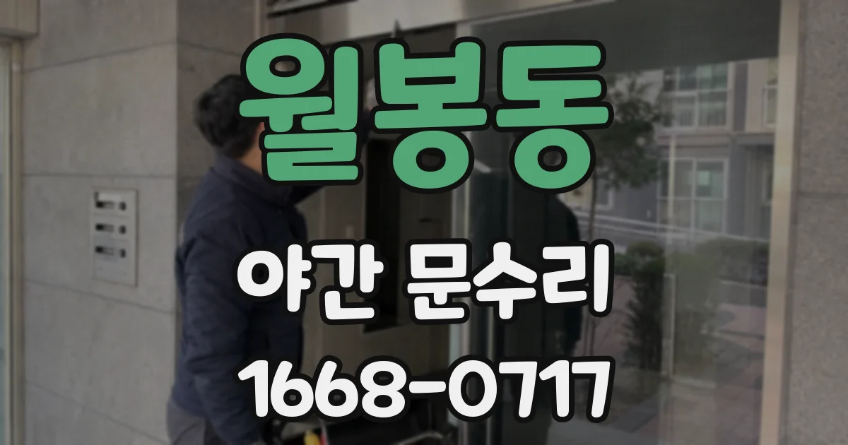 월봉동 야간 문수리