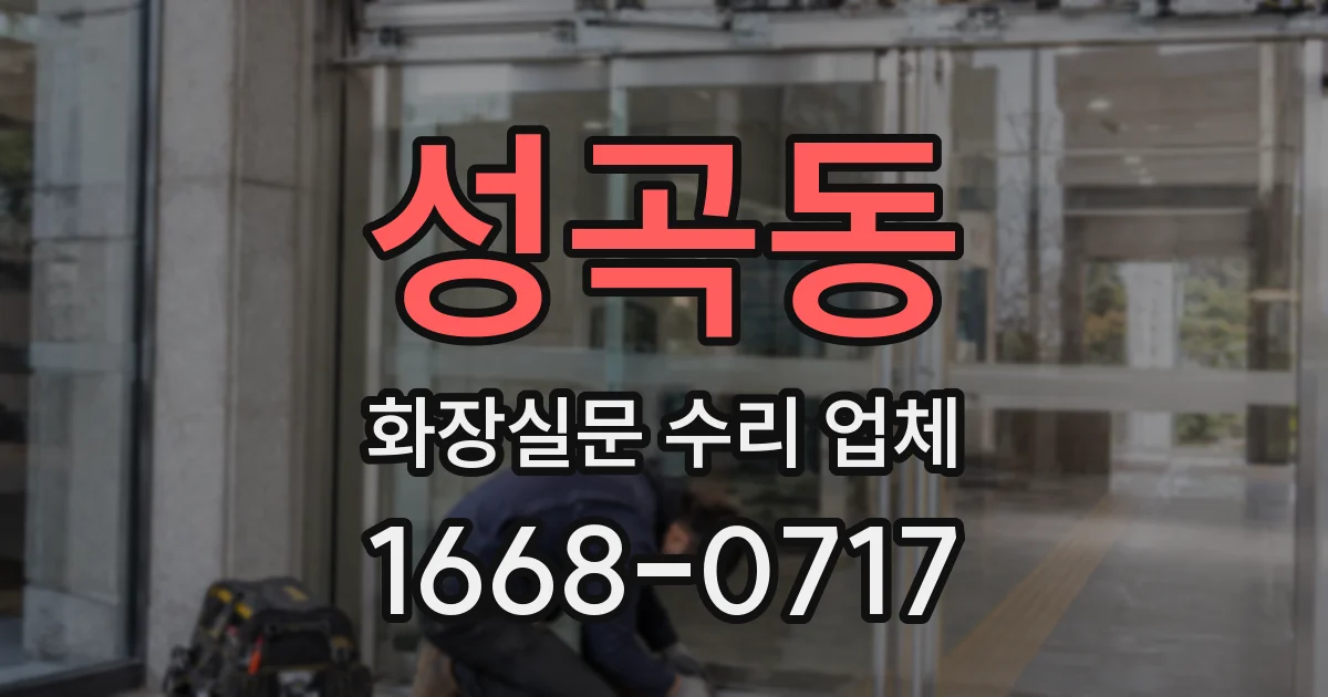 성곡동 화장실문 수리 업체