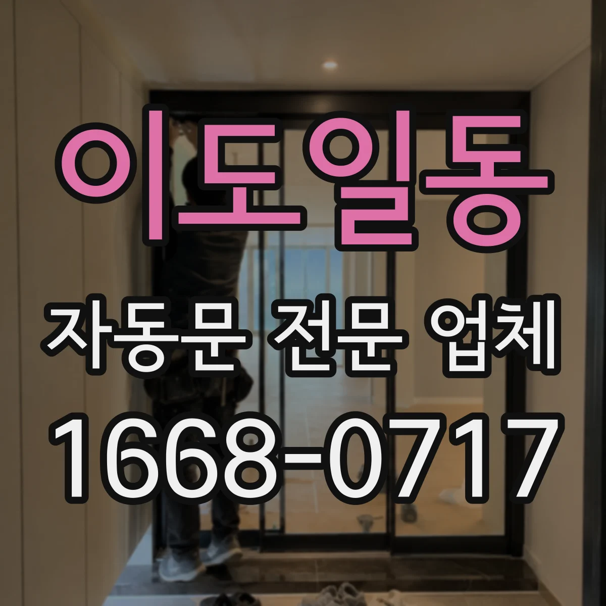 이도일동 자동문 전문 업체