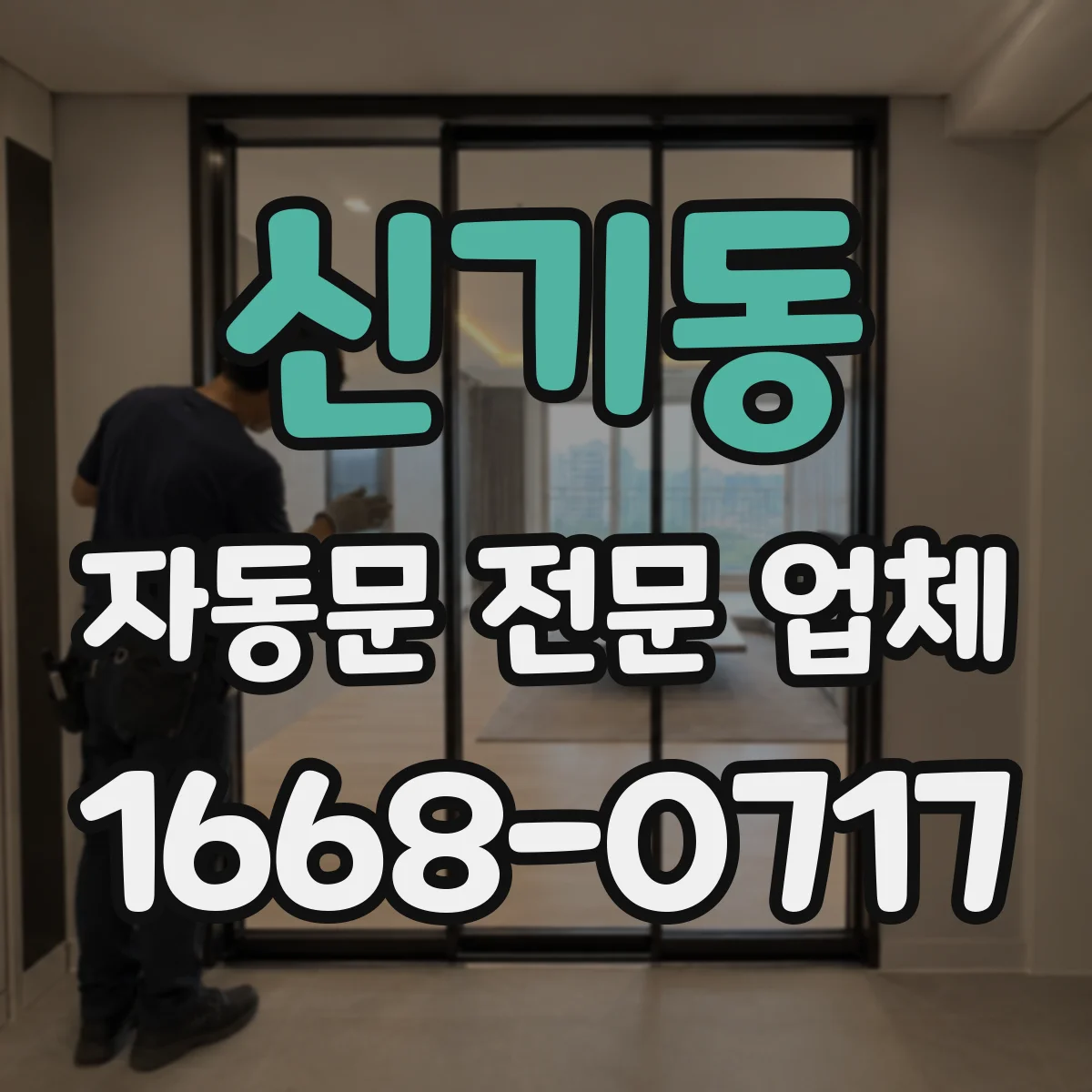 신기동 자동문 전문 업체