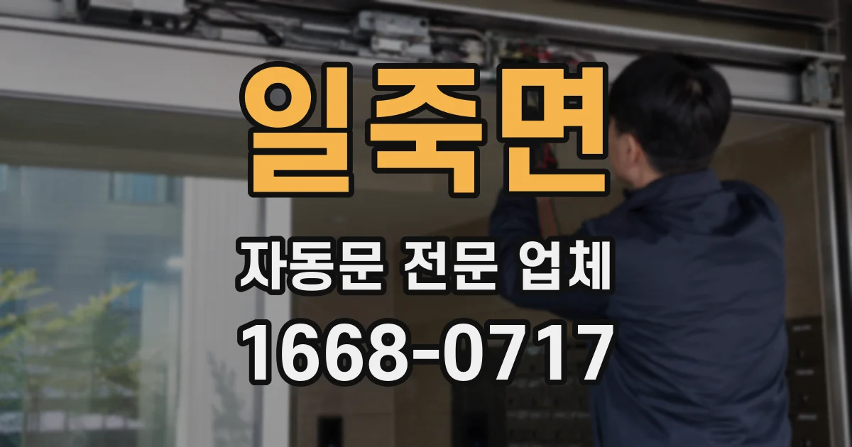 일죽면 자동문 전문 업체