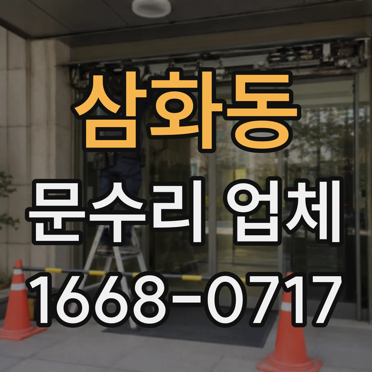 삼화동 문수리 업체 방화문 도어클로저 조정 필요 여부 점검