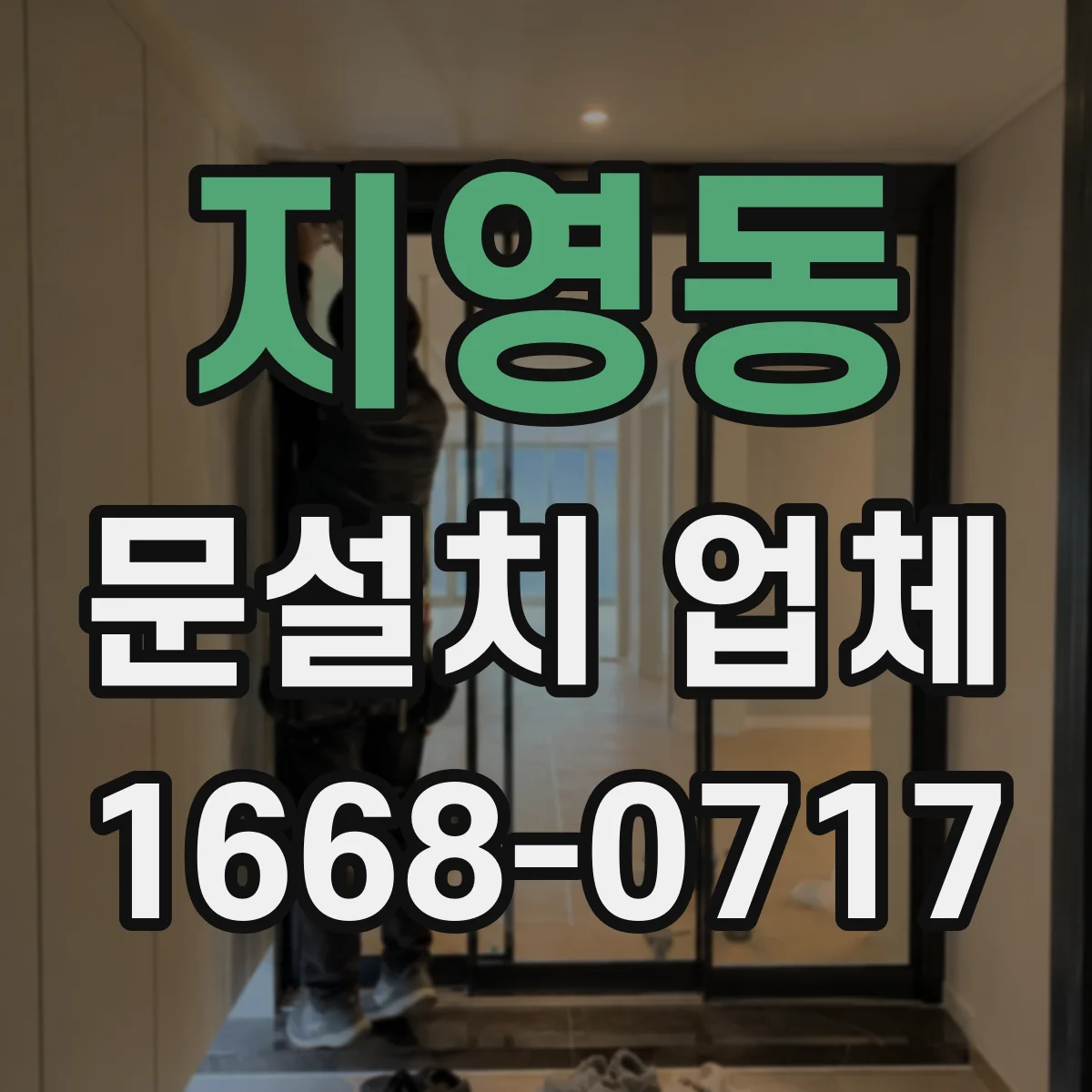 지영동 문설치 업체