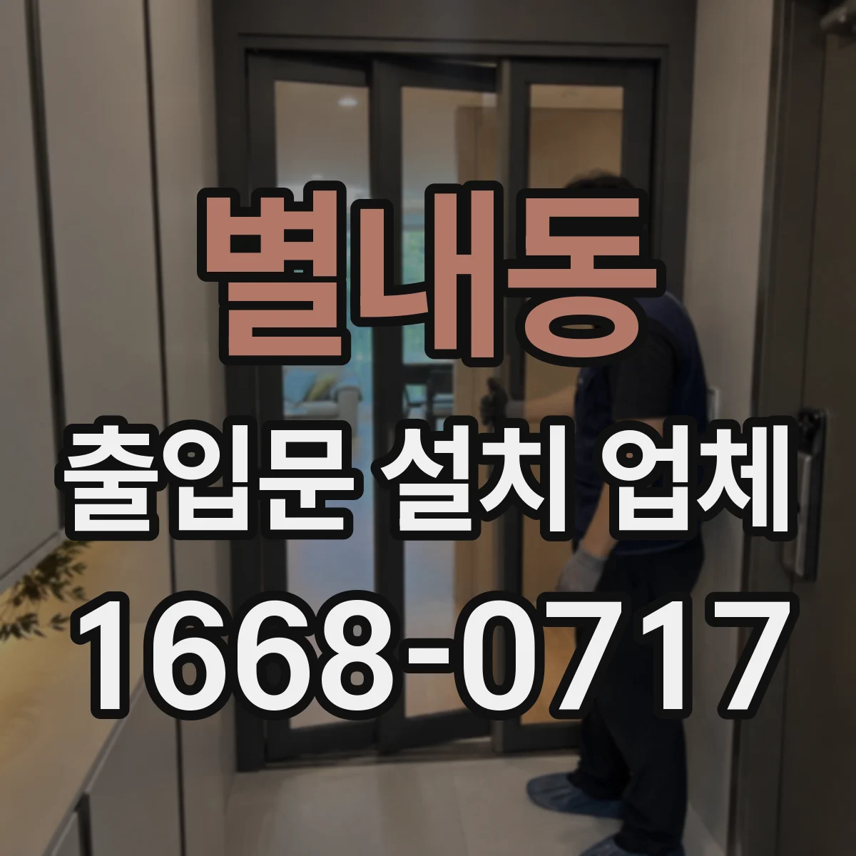 별내동 출입문 설치 업체 철거 인건비 장비비 반영해 보는 방법