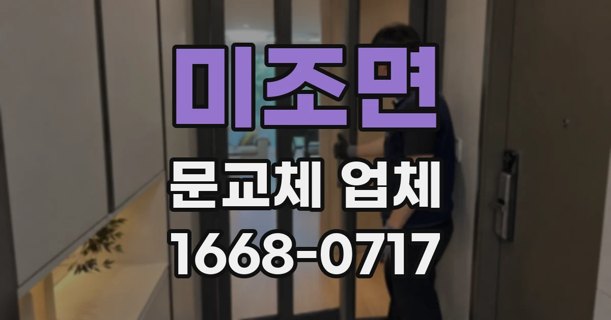 미조면 문교체 업체