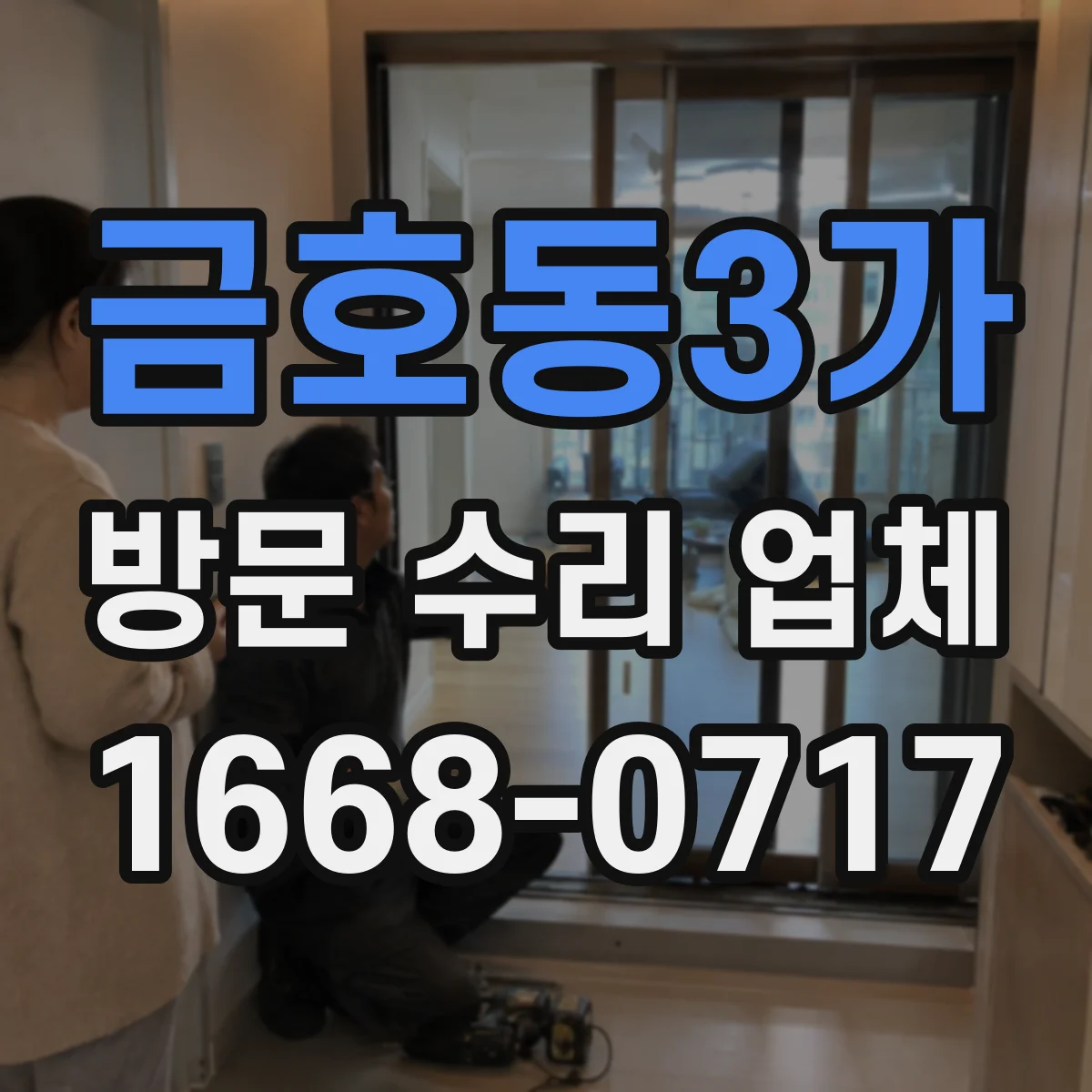 금호동3가 방문 수리 업체