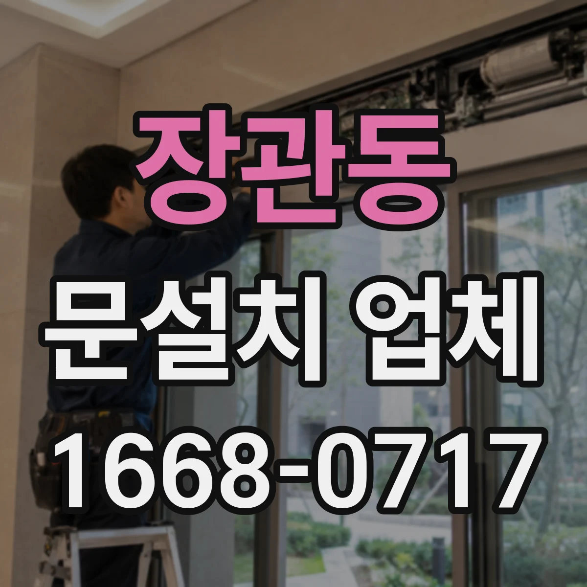 장관동 문설치 업체