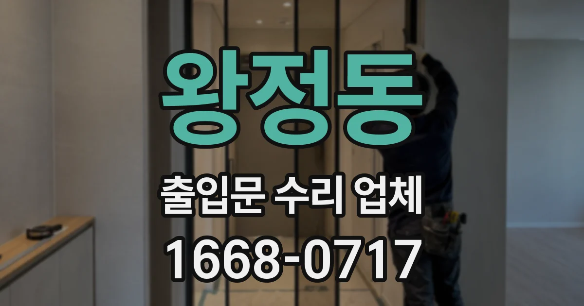 왕정동 출입문 수리 업체