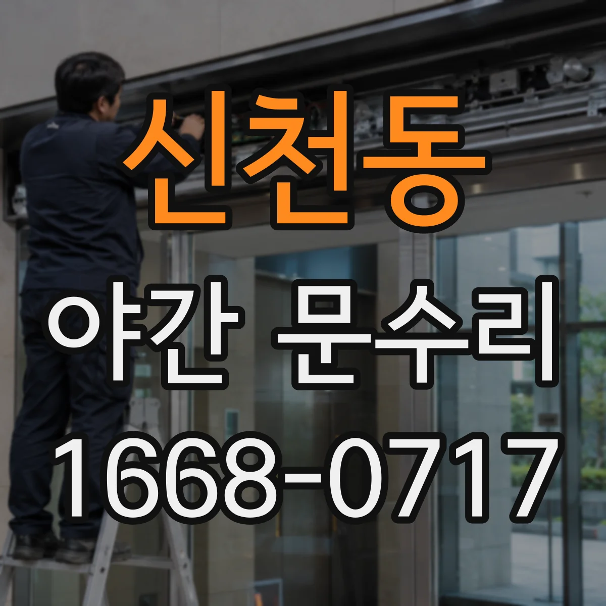 신천동 야간 문수리