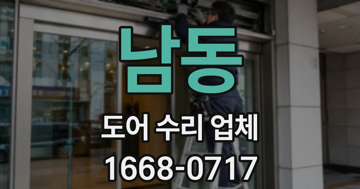 남동 도어 수리 업체