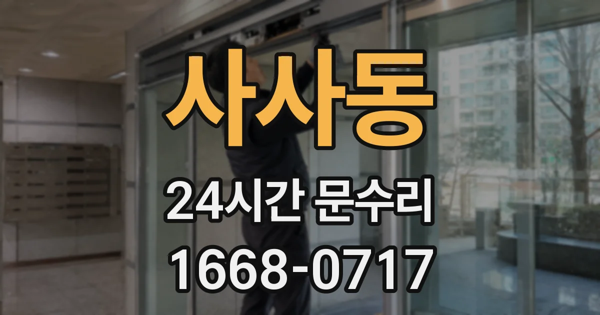 사사동 24시간 문수리