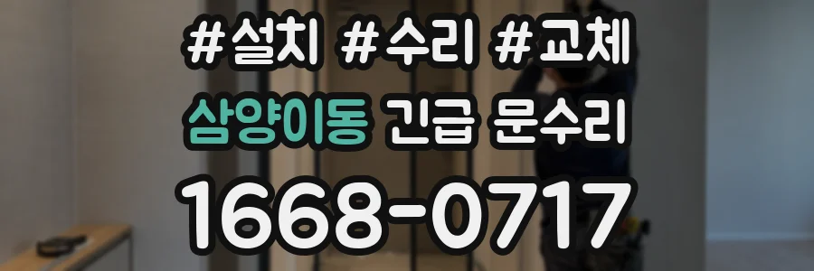 삼양이동 긴급 문수리