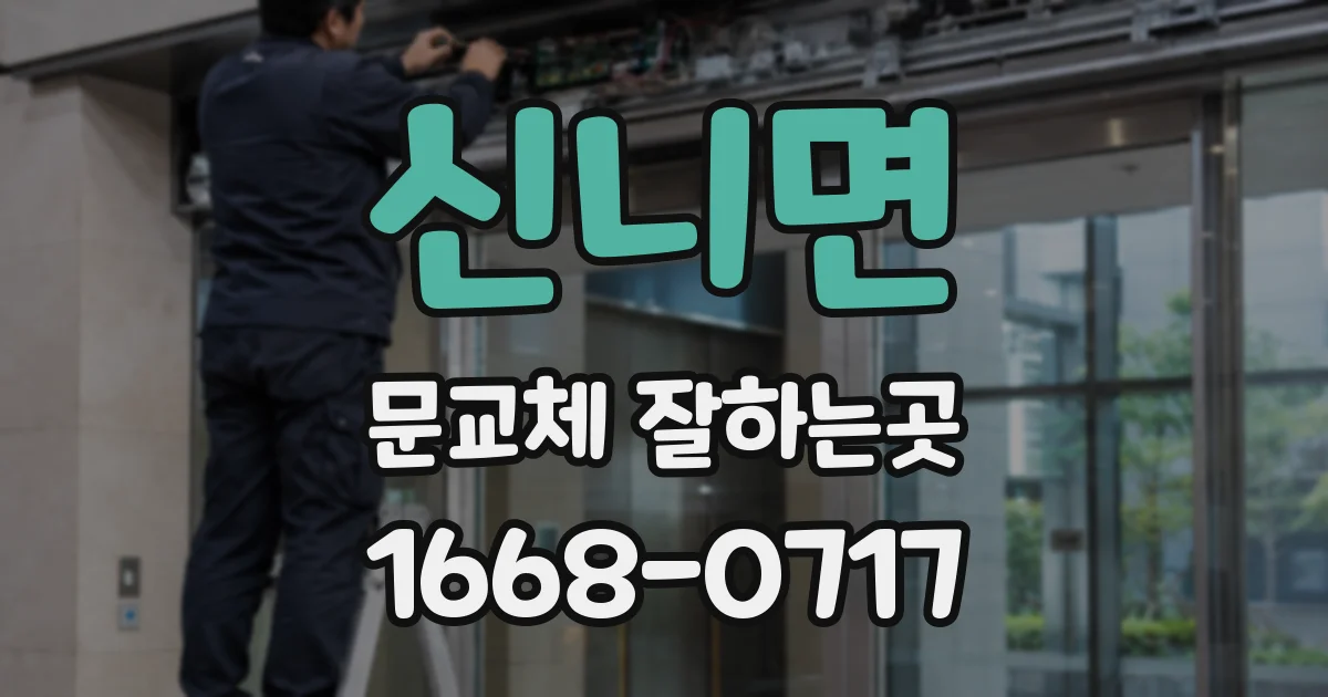 신니면 문교체 잘하는곳