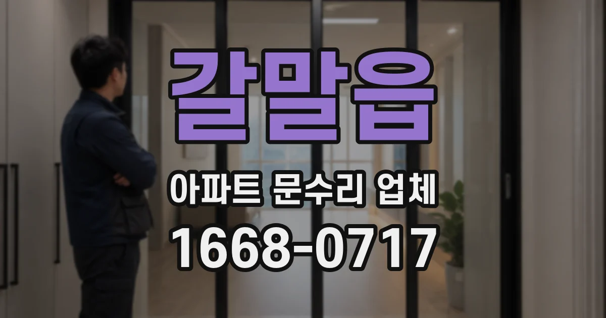 갈말읍 아파트 문수리 업체