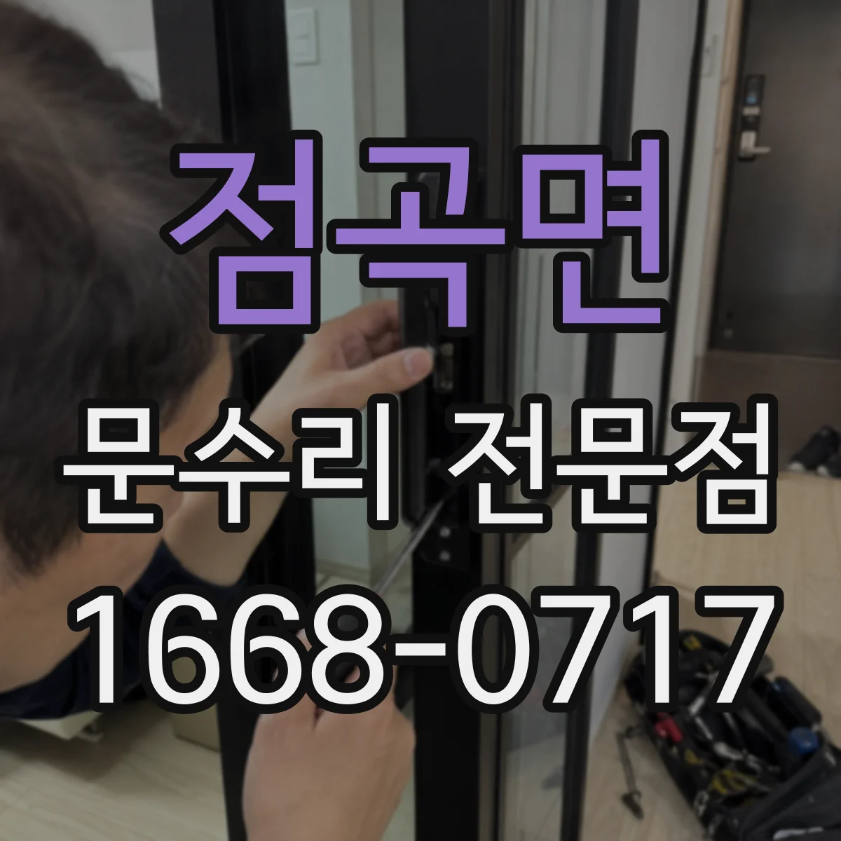 점곡면 문수리 전문점