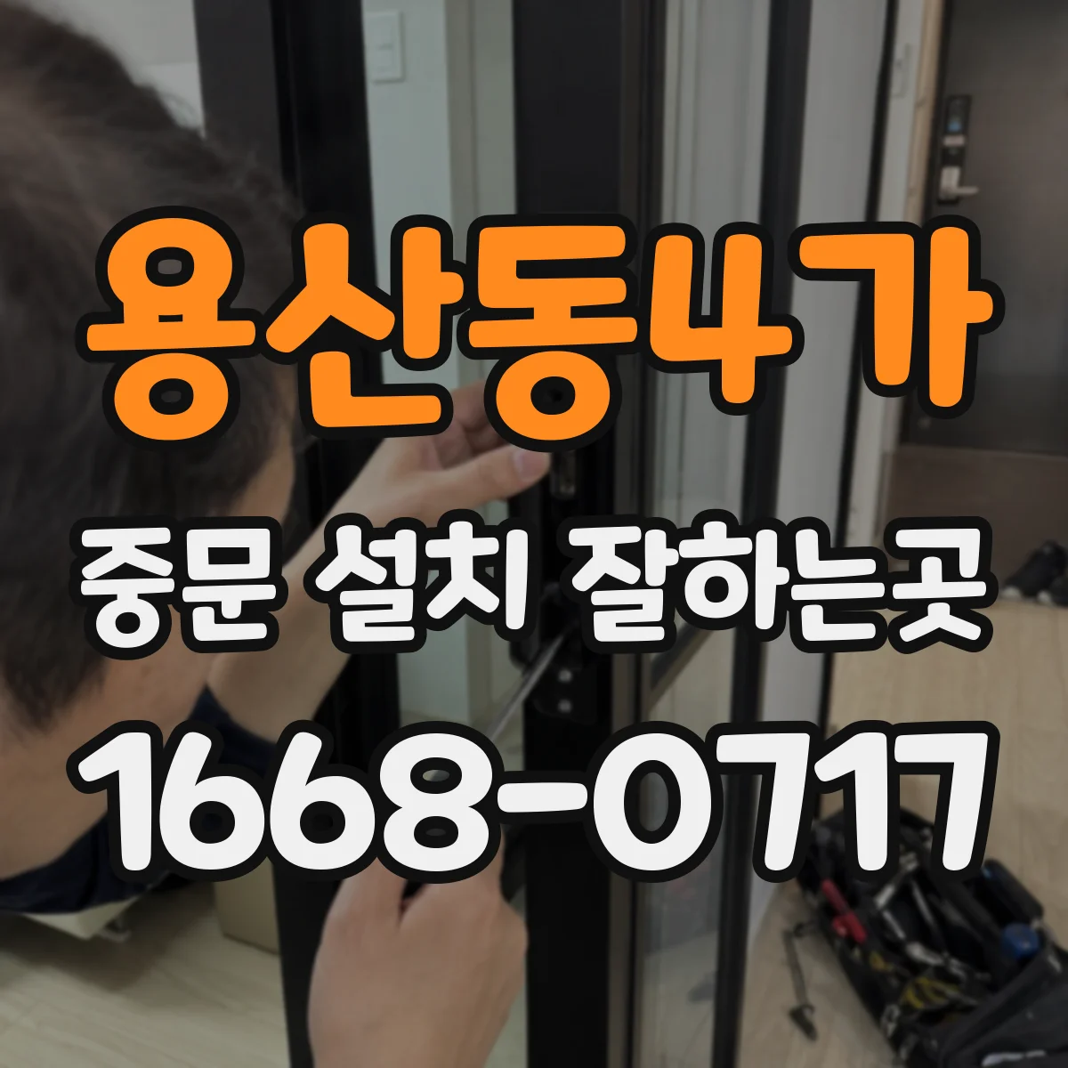 용산동4가 중문 설치 잘하는곳