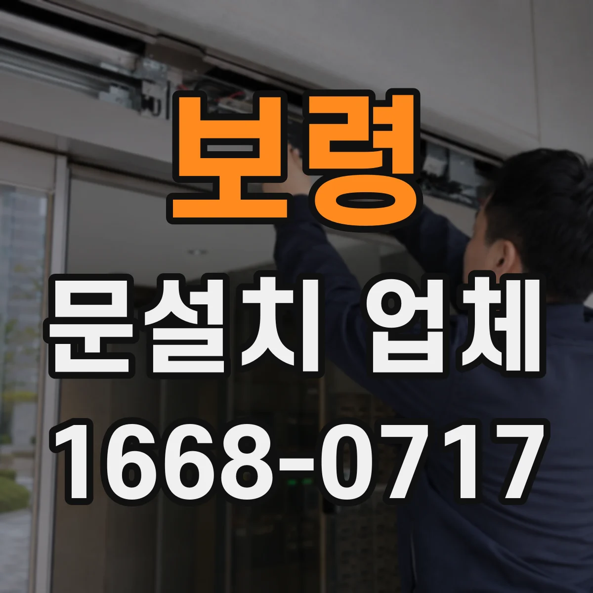 보령 문설치 업체 주차장 출입 자동문 센서 위치 조정 가이드