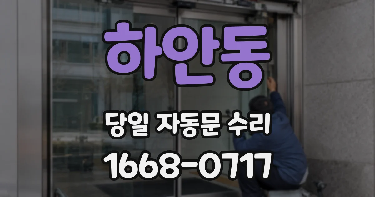하안동 당일 자동문 수리