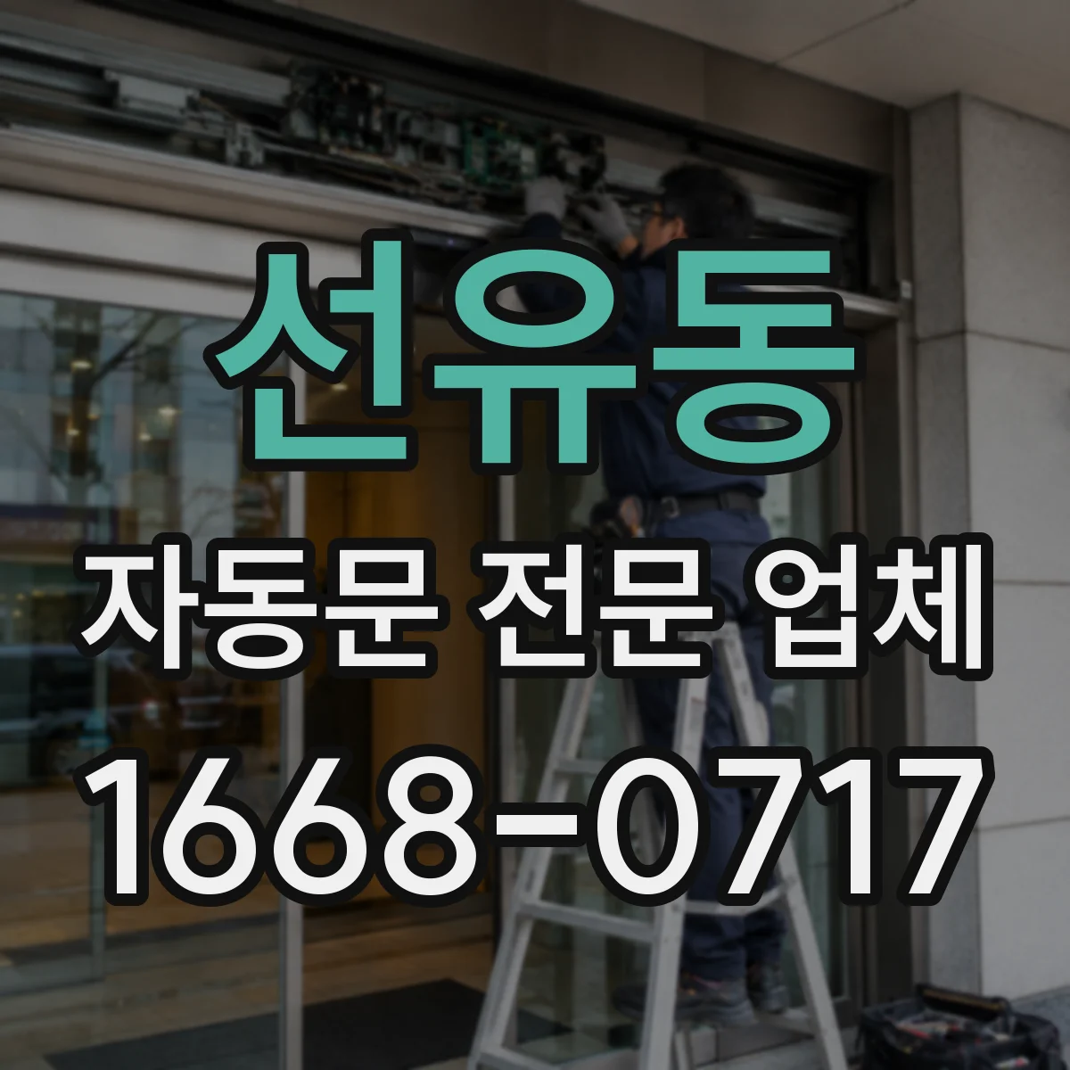 선유동 자동문 전문 업체