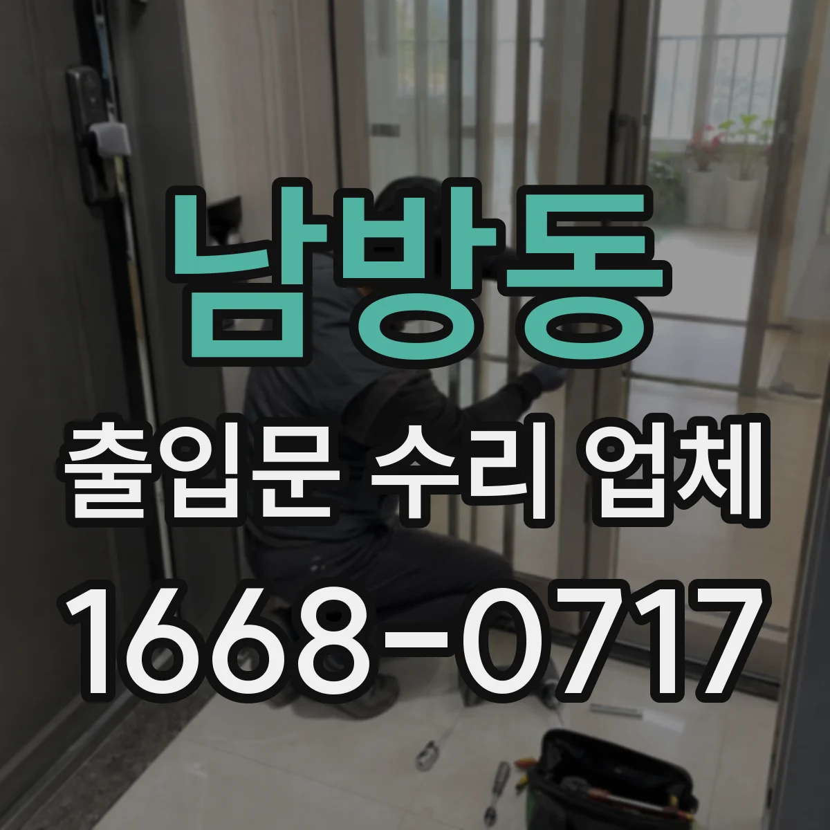 남방동 출입문 수리 업체 현장 출장 점검으로 소음·진동 원인 파악