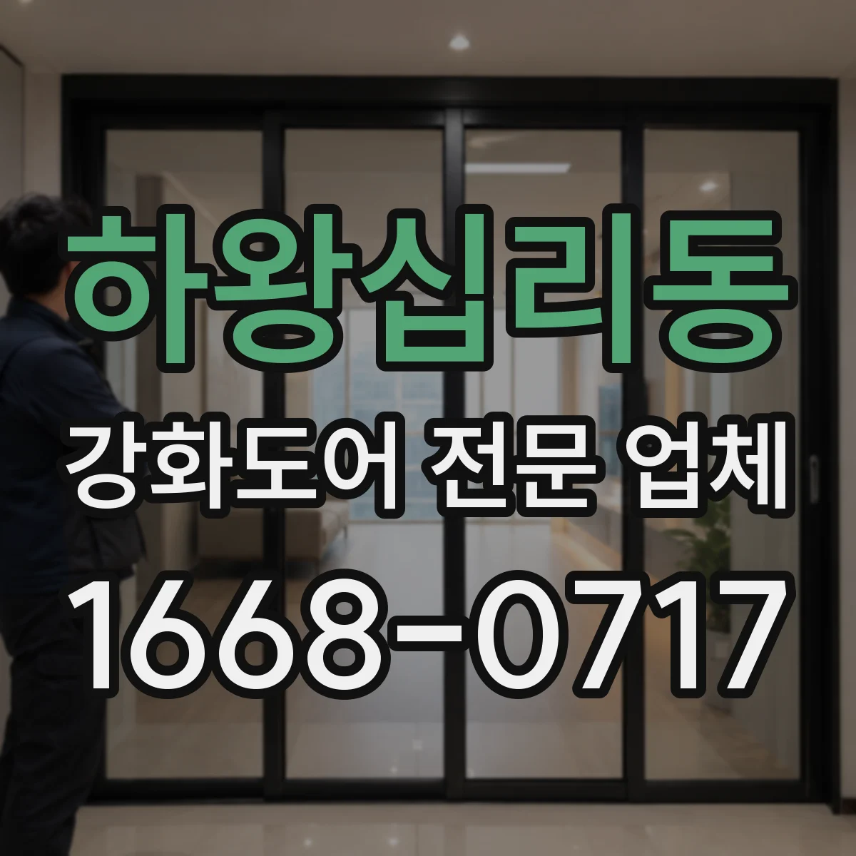 하왕십리동 강화도어 전문 업체