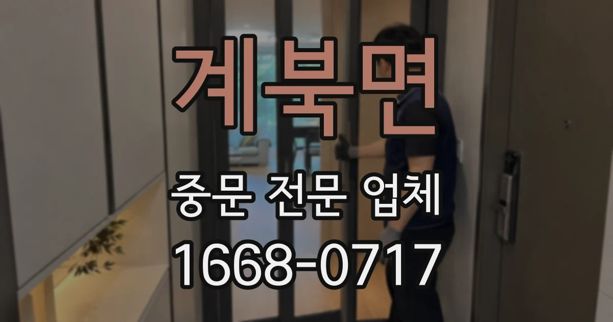 계북면 중문 전문 업체