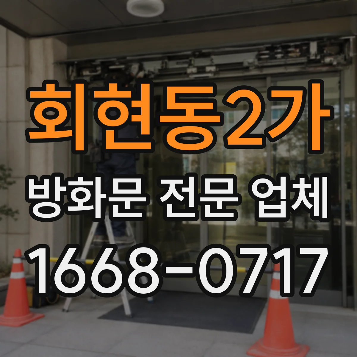 회현동2가 방화문 전문 업체