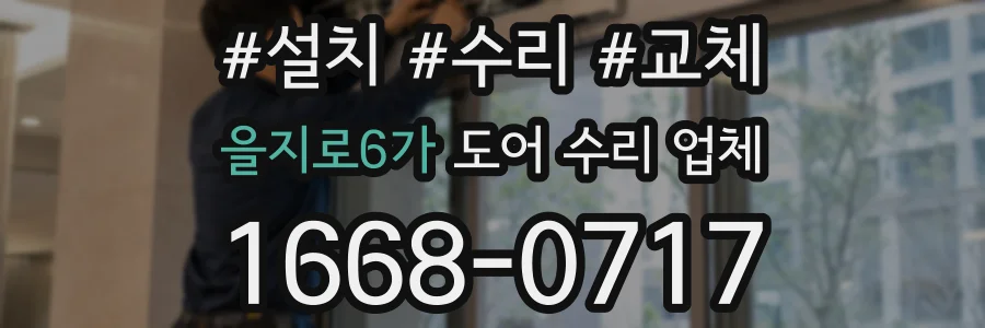 을지로6가 도어 수리 업체