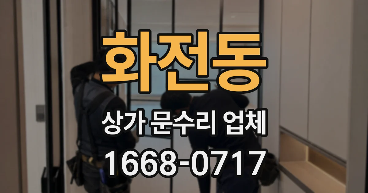 화전동 상가 문수리 업체
