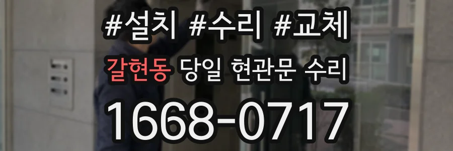 갈현동 당일 현관문 수리