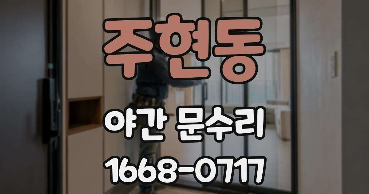 주현동 야간 문수리