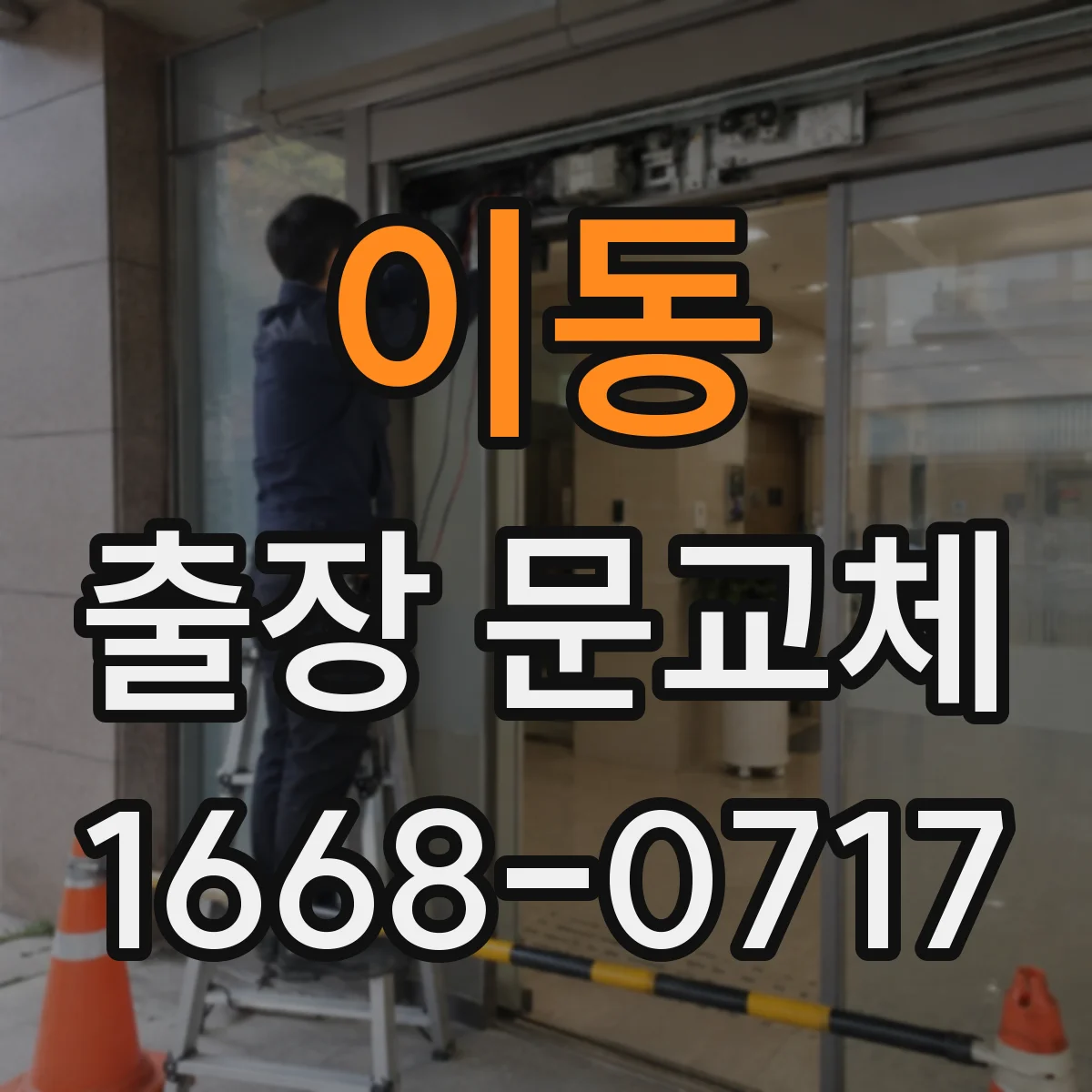 이동 출장 문교체