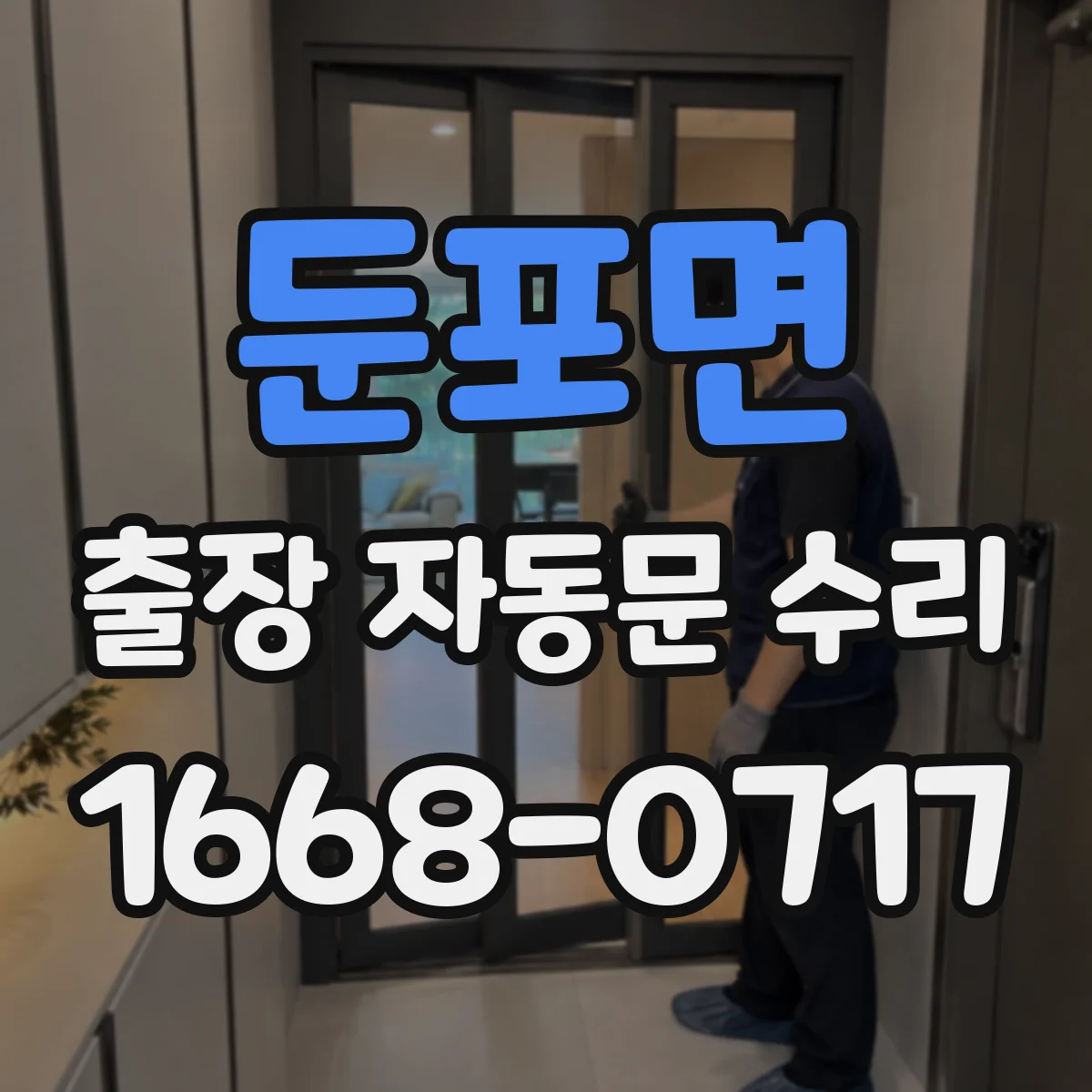둔포면 출장 자동문 수리