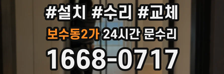보수동2가 24시간 문수리