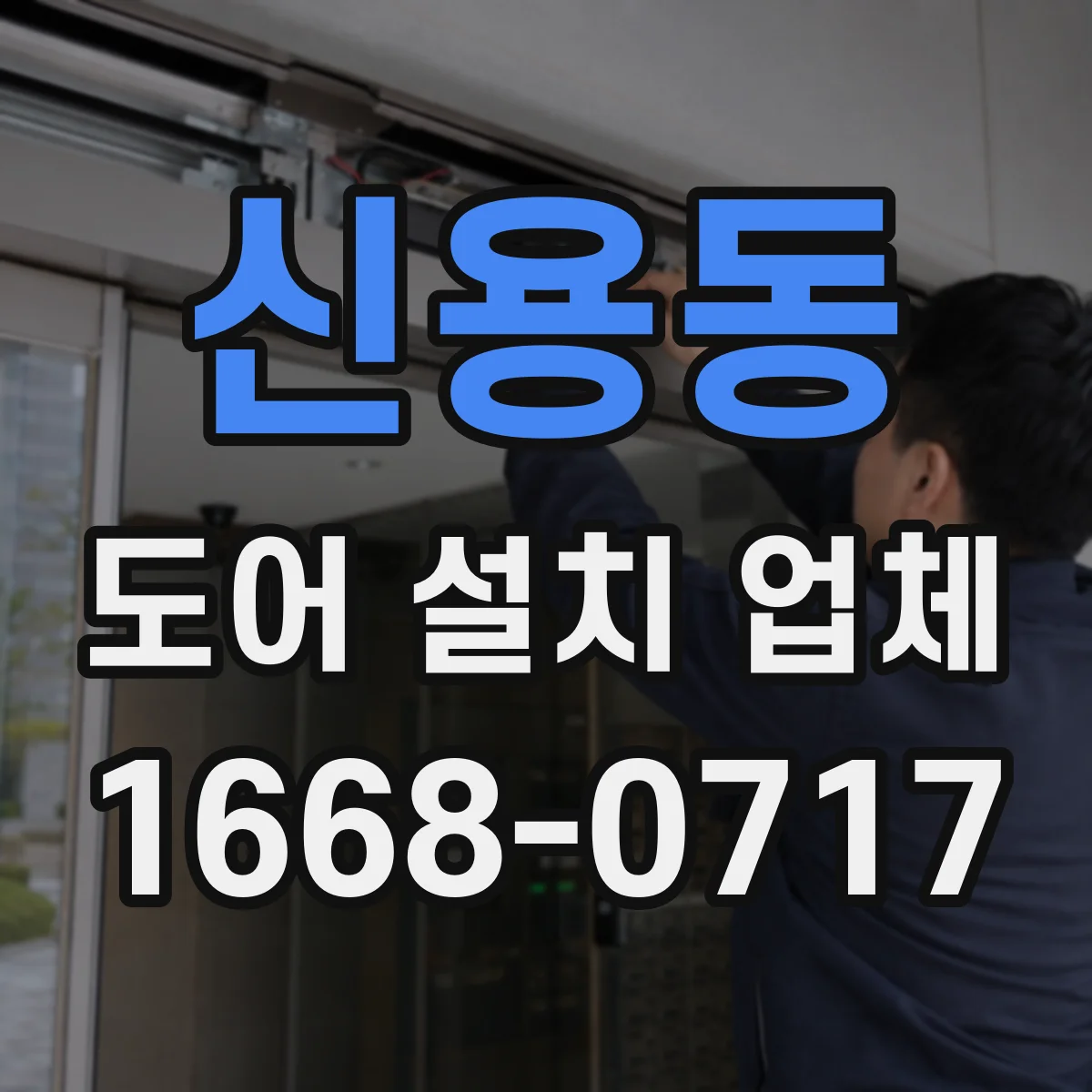신용동 도어 설치 업체
