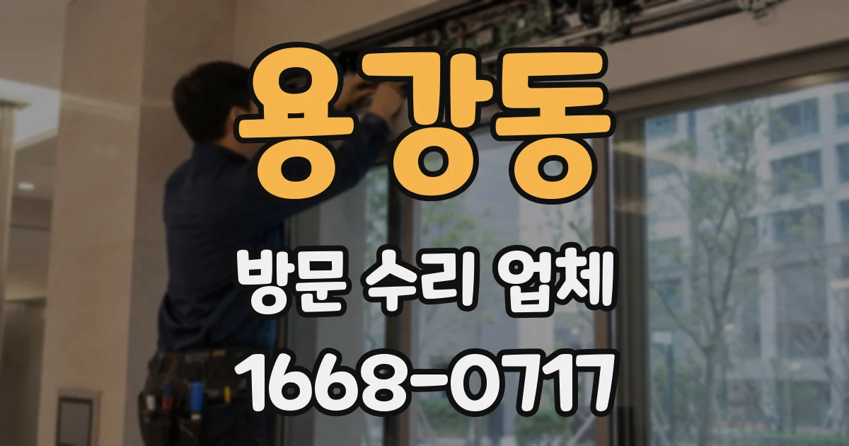 용강동 방문 수리 업체