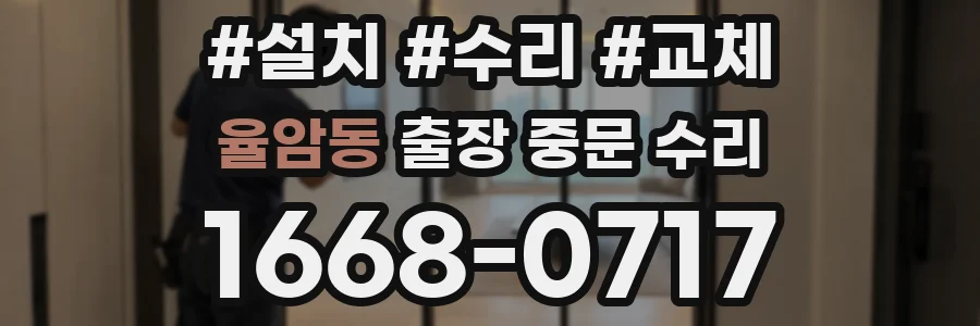율암동 출장 중문 수리