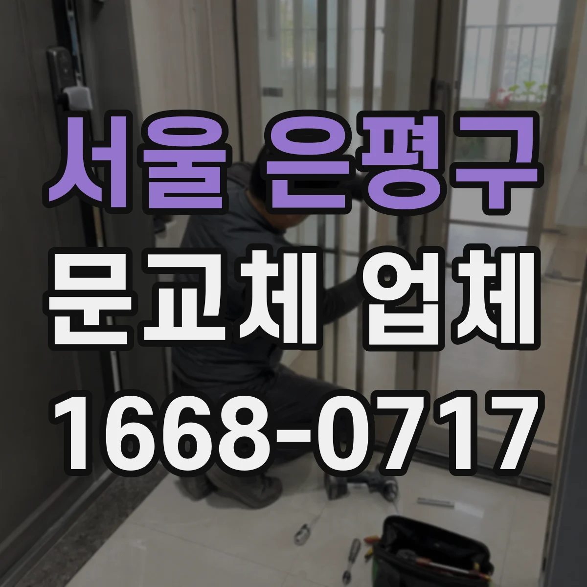 서울 은평구 문교체 업체 유지관리 관점에서 보는 장기 비용, 보수 vs 교체