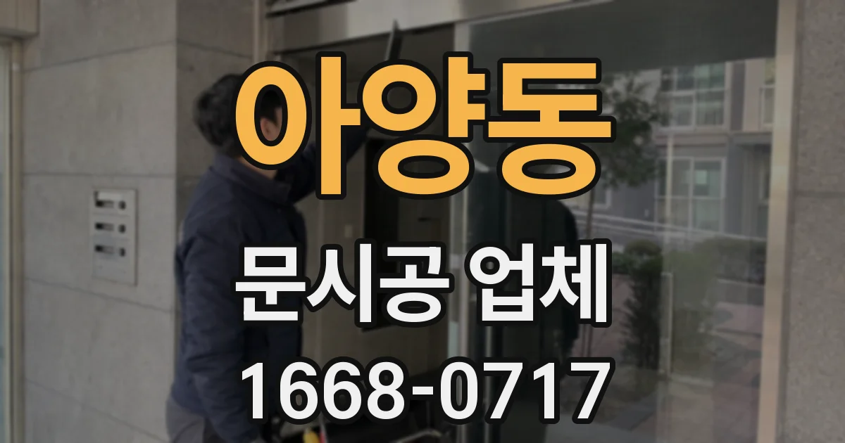 아양동 문시공 업체