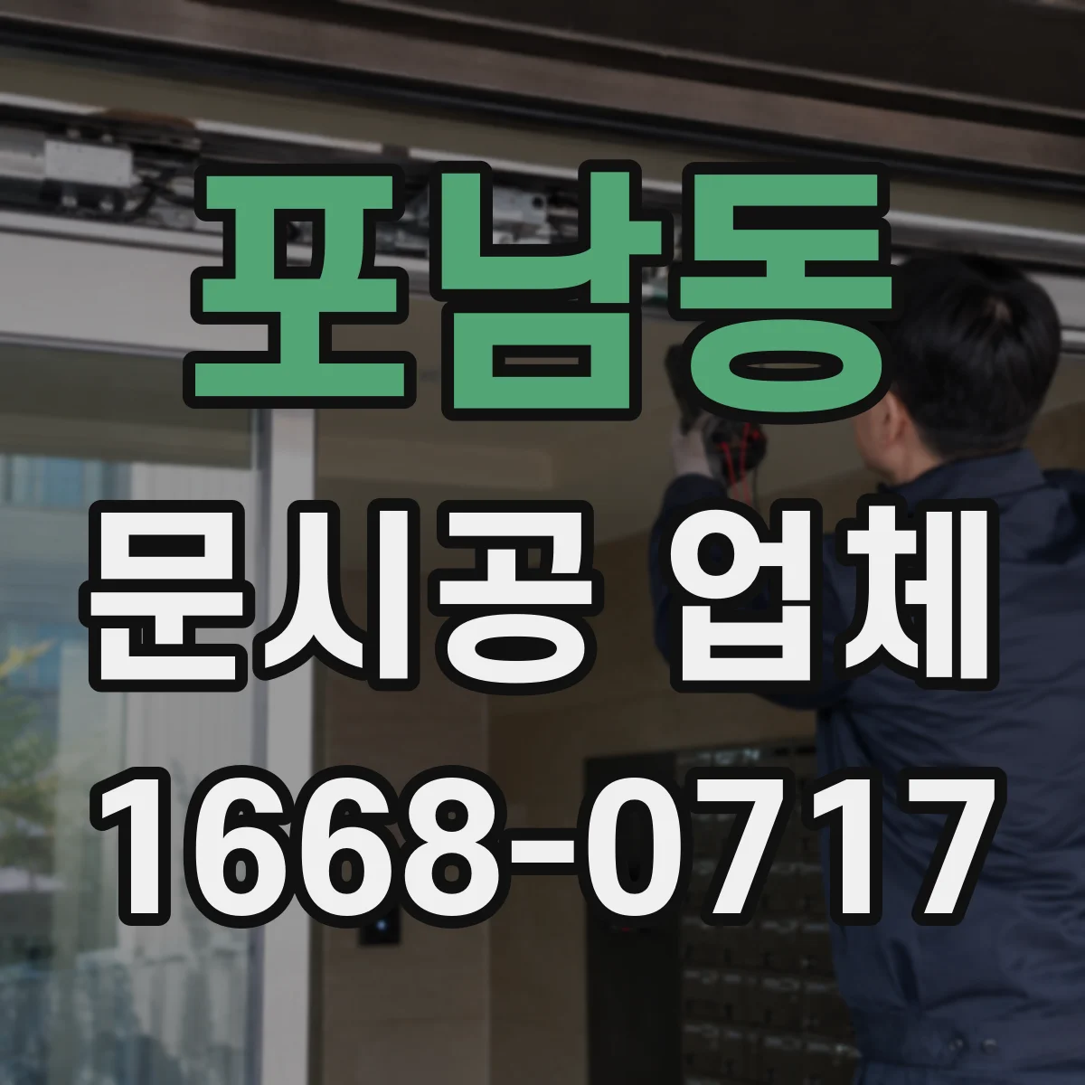 포남동 문시공 업체