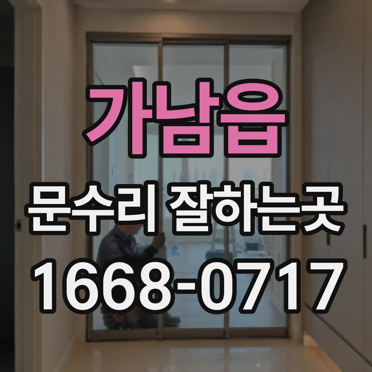가남읍 문수리 잘하는곳
