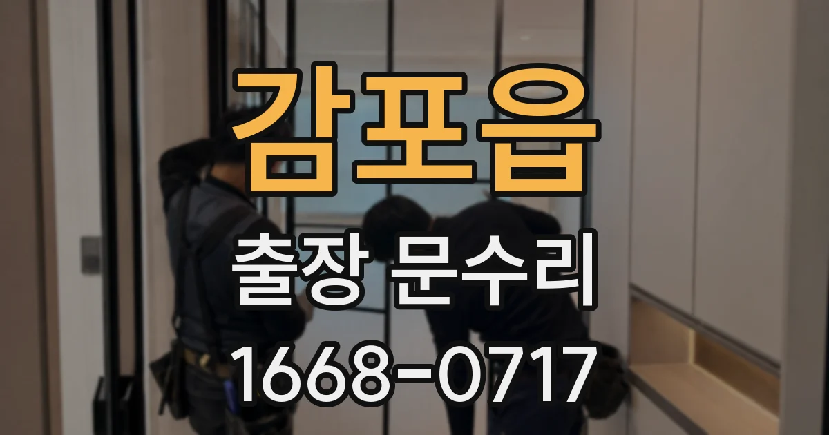 감포읍 출장 문수리