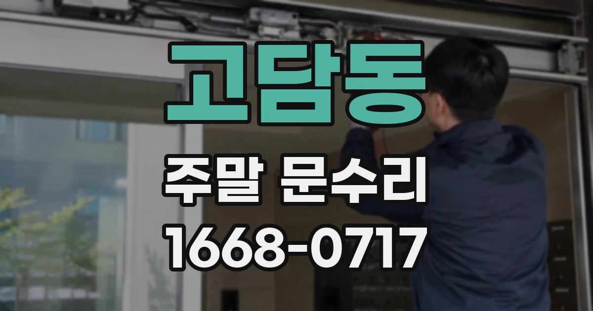 고담동 주말 문수리