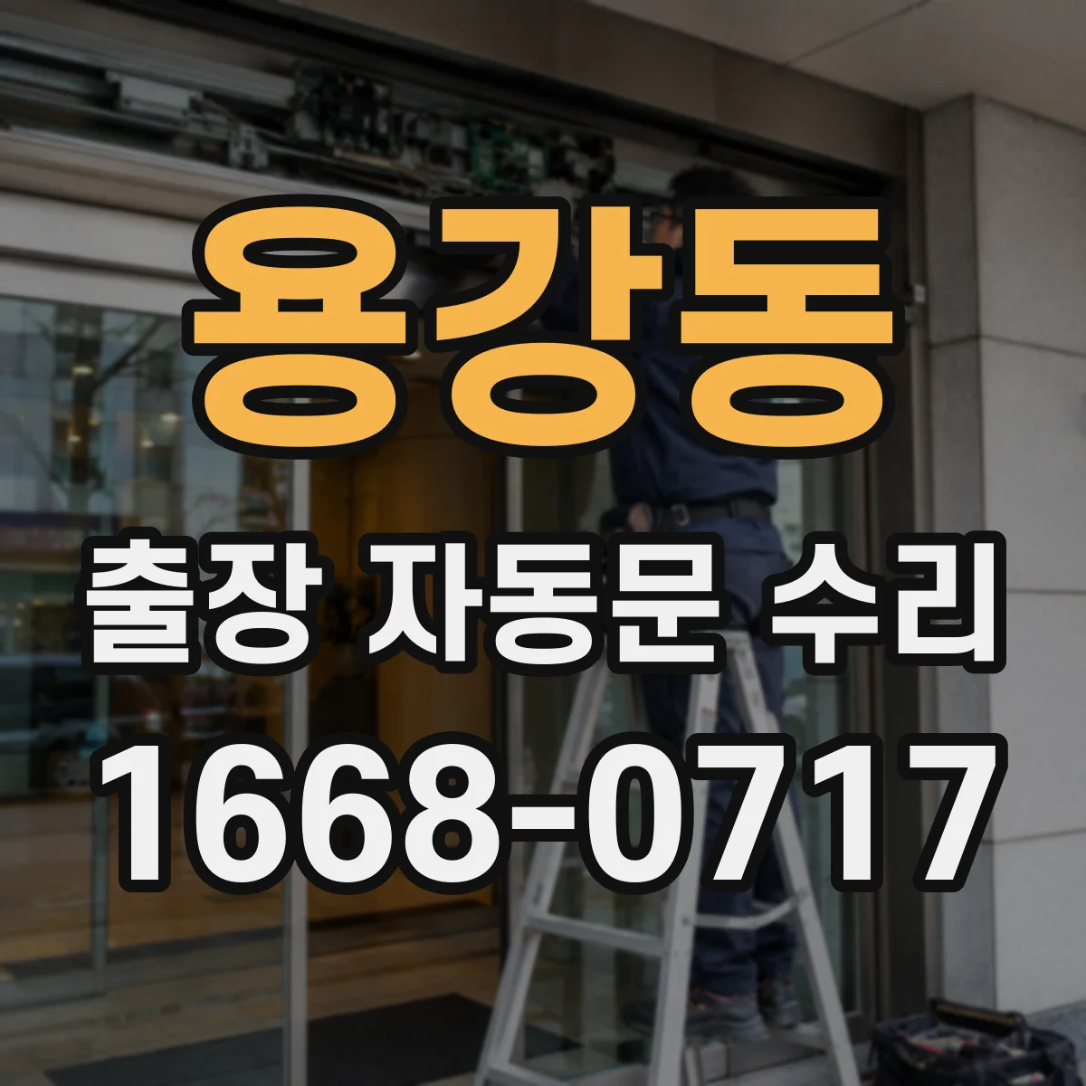 용강동 출장 자동문 수리