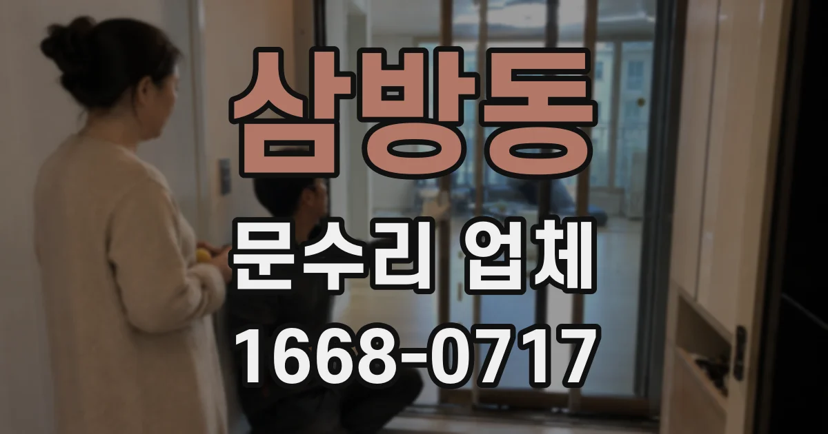 삼방동 문수리 업체
