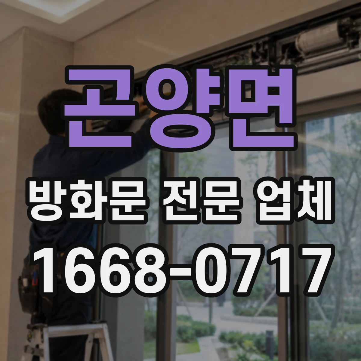 곤양면 방화문 전문 업체