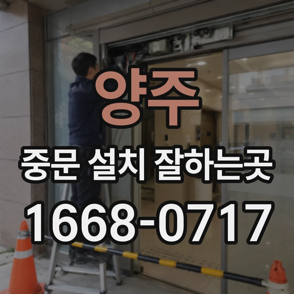 양주 중문 설치 잘하는곳