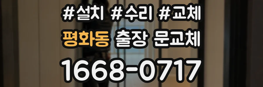 평화동 출장 문교체