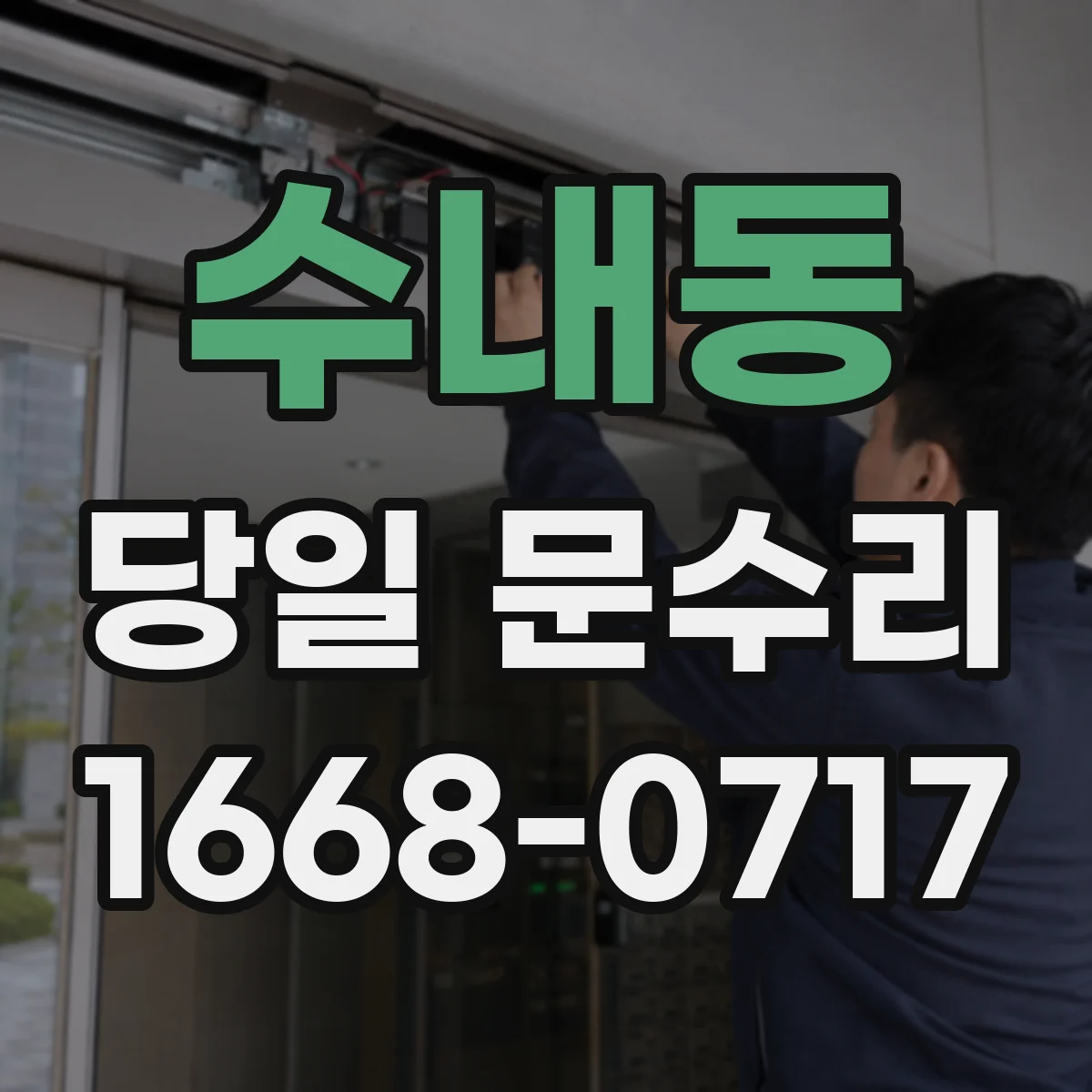 수내동 당일 문수리 문틀까지 번진 스크래치 당일 복원